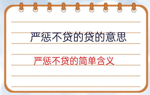 严惩不贷的贷的意思 严惩不贷的简单含义